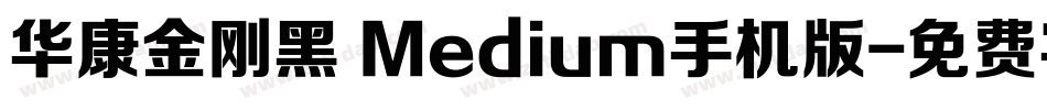 华康金刚黑 Medium手机版字体转换